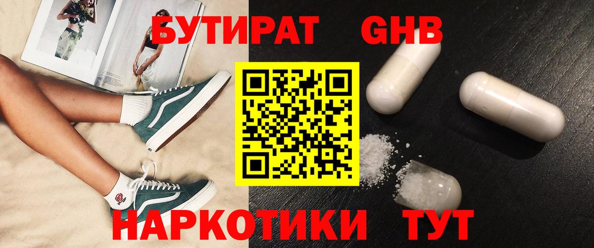 Звенигород  БУТИРАТ  Вход с VPN  БУТИРАТ GHB 