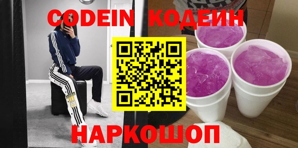 Кодеин Purple Drank Звенигород